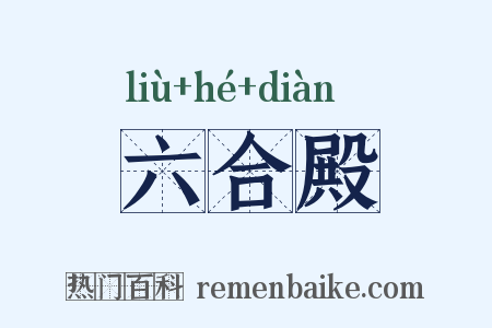 六合殿是什么意思的图片